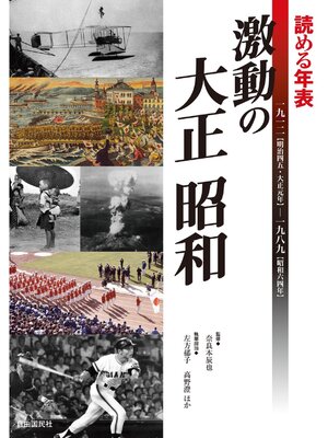 cover image of 読める年表　激動の大正 昭和